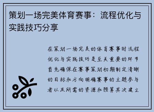 策划一场完美体育赛事：流程优化与实践技巧分享