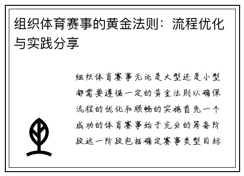 组织体育赛事的黄金法则：流程优化与实践分享