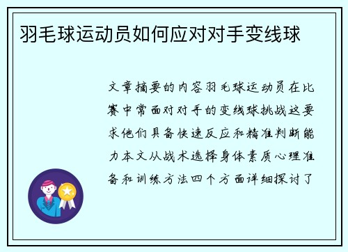 羽毛球运动员如何应对对手变线球