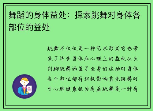 舞蹈的身体益处：探索跳舞对身体各部位的益处