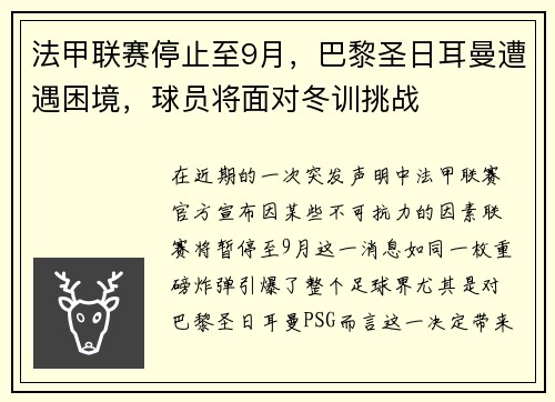 法甲联赛停止至9月，巴黎圣日耳曼遭遇困境，球员将面对冬训挑战