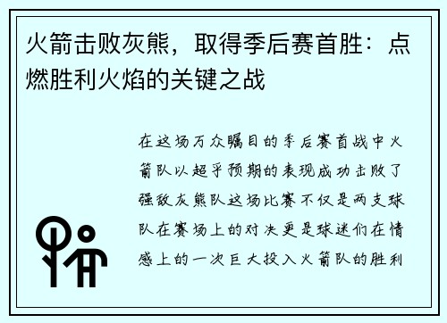 火箭击败灰熊，取得季后赛首胜：点燃胜利火焰的关键之战