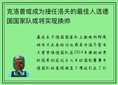 克洛普或成为接任洛夫的最佳人选德国国家队或将实现换帅