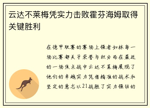 云达不莱梅凭实力击败霍芬海姆取得关键胜利