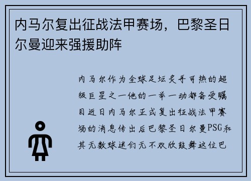 内马尔复出征战法甲赛场，巴黎圣日尔曼迎来强援助阵