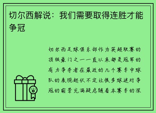 切尔西解说：我们需要取得连胜才能争冠