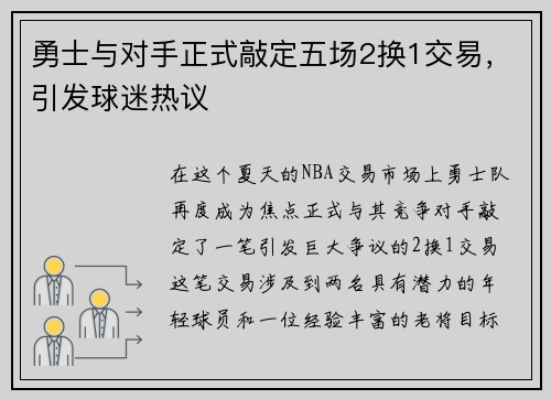 勇士与对手正式敲定五场2换1交易，引发球迷热议