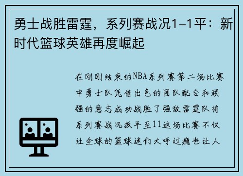 勇士战胜雷霆，系列赛战况1-1平：新时代篮球英雄再度崛起