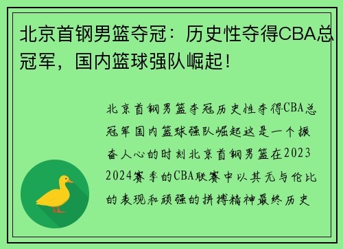 北京首钢男篮夺冠：历史性夺得CBA总冠军，国内篮球强队崛起！