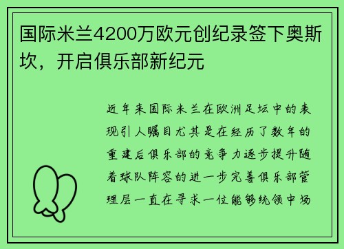 国际米兰4200万欧元创纪录签下奥斯坎，开启俱乐部新纪元