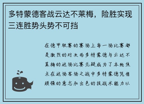 多特蒙德客战云达不莱梅，险胜实现三连胜势头势不可挡