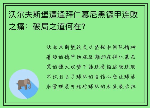 沃尔夫斯堡遭逢拜仁慕尼黑德甲连败之痛：破局之道何在？