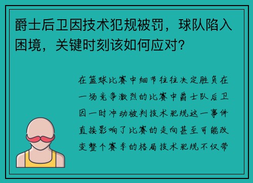 爵士后卫因技术犯规被罚，球队陷入困境，关键时刻该如何应对？